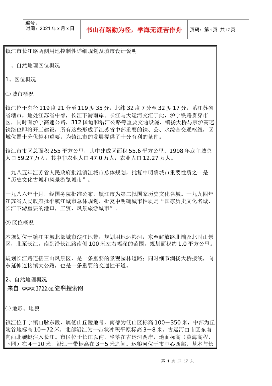 镇江市长江路两侧用地控制性详细规划及城市设计说明_第1页