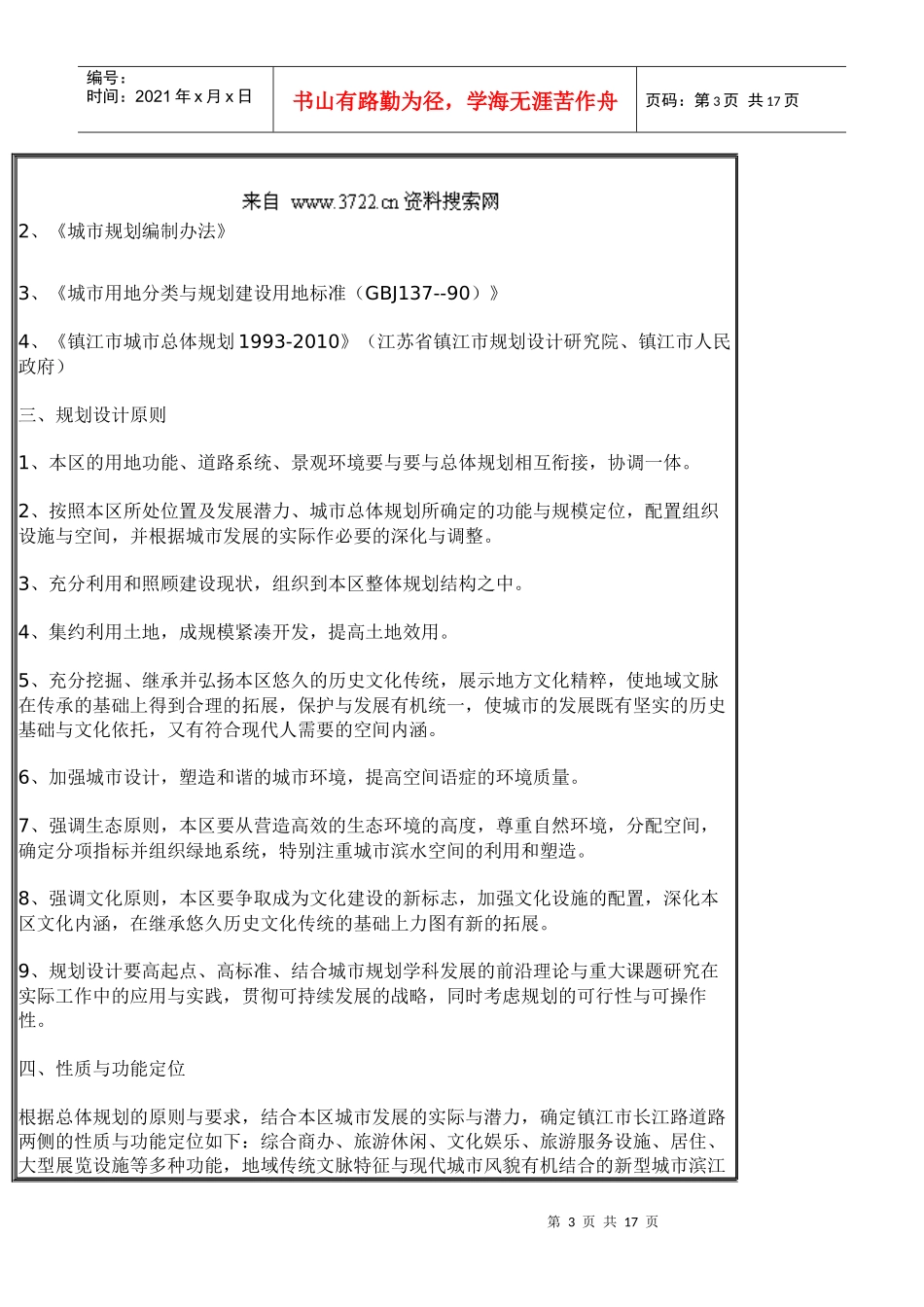 镇江市长江路两侧用地控制性详细规划及城市设计说明_第3页