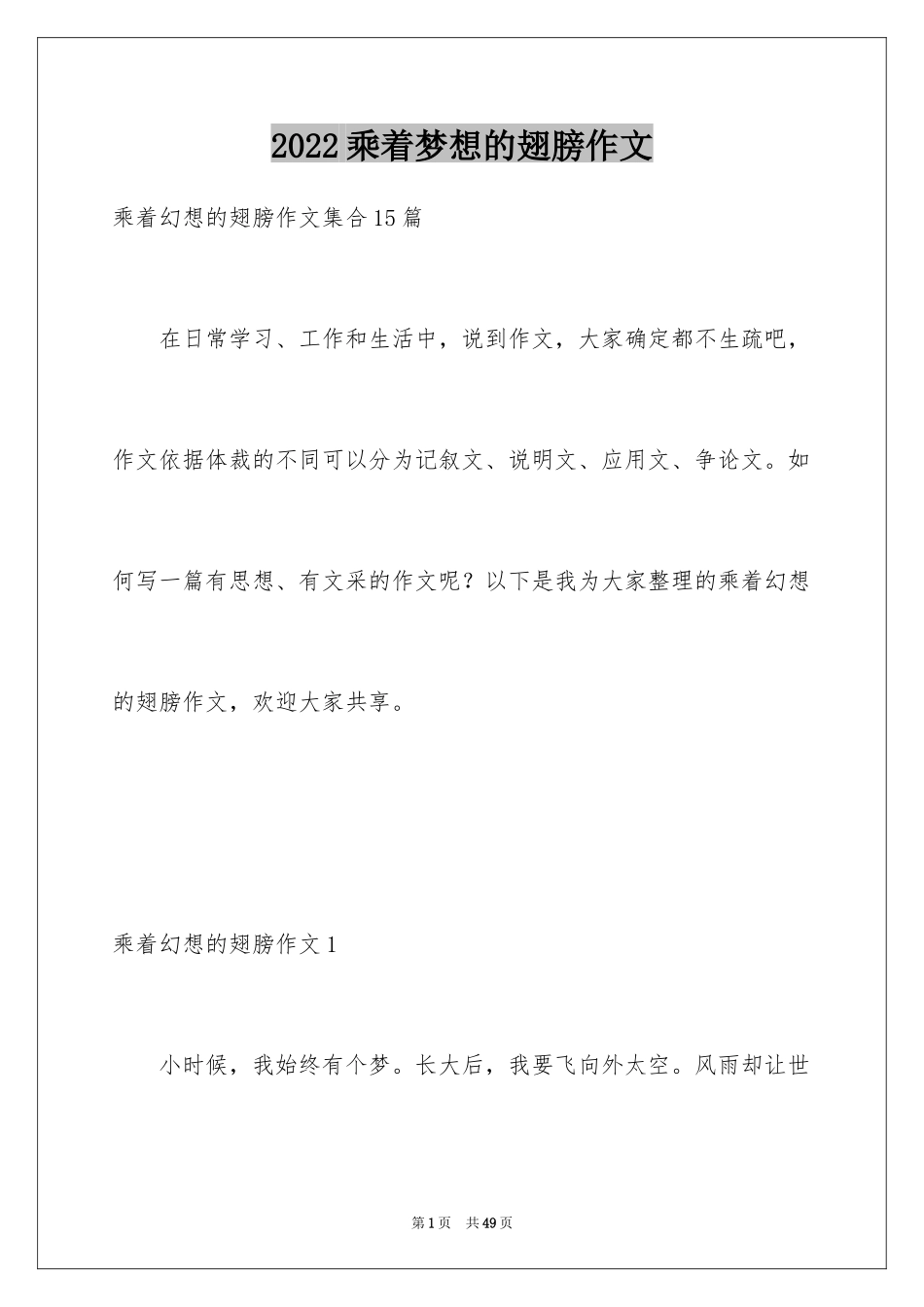 2024乘着梦想的翅膀作文_第1页