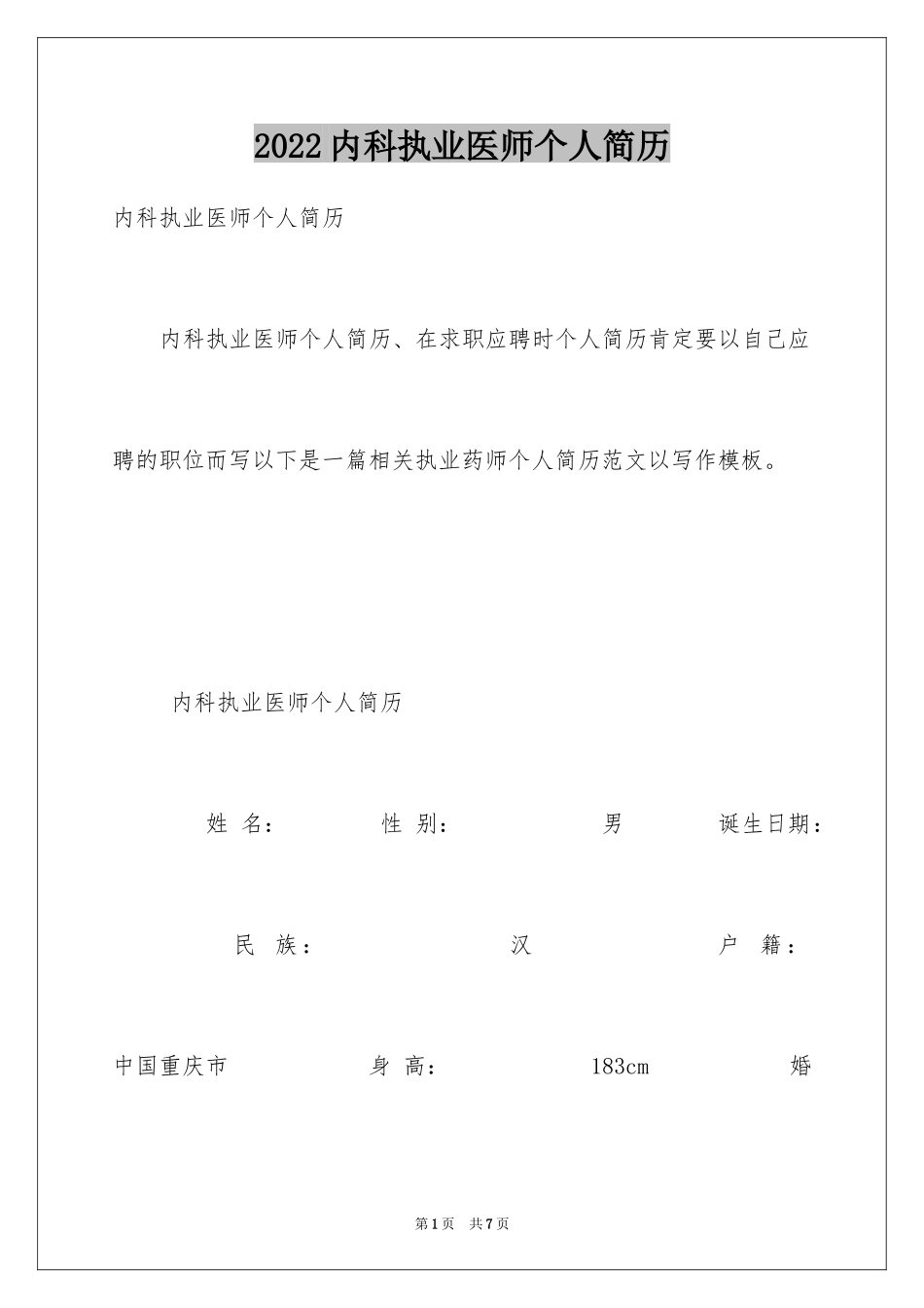 2024内科执业医师个人简历_第1页