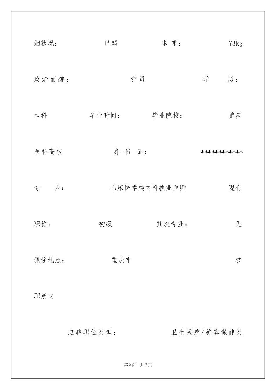 2024内科执业医师个人简历_第2页