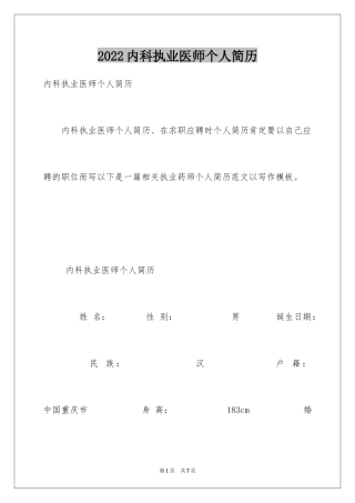 2024内科执业医师个人简历