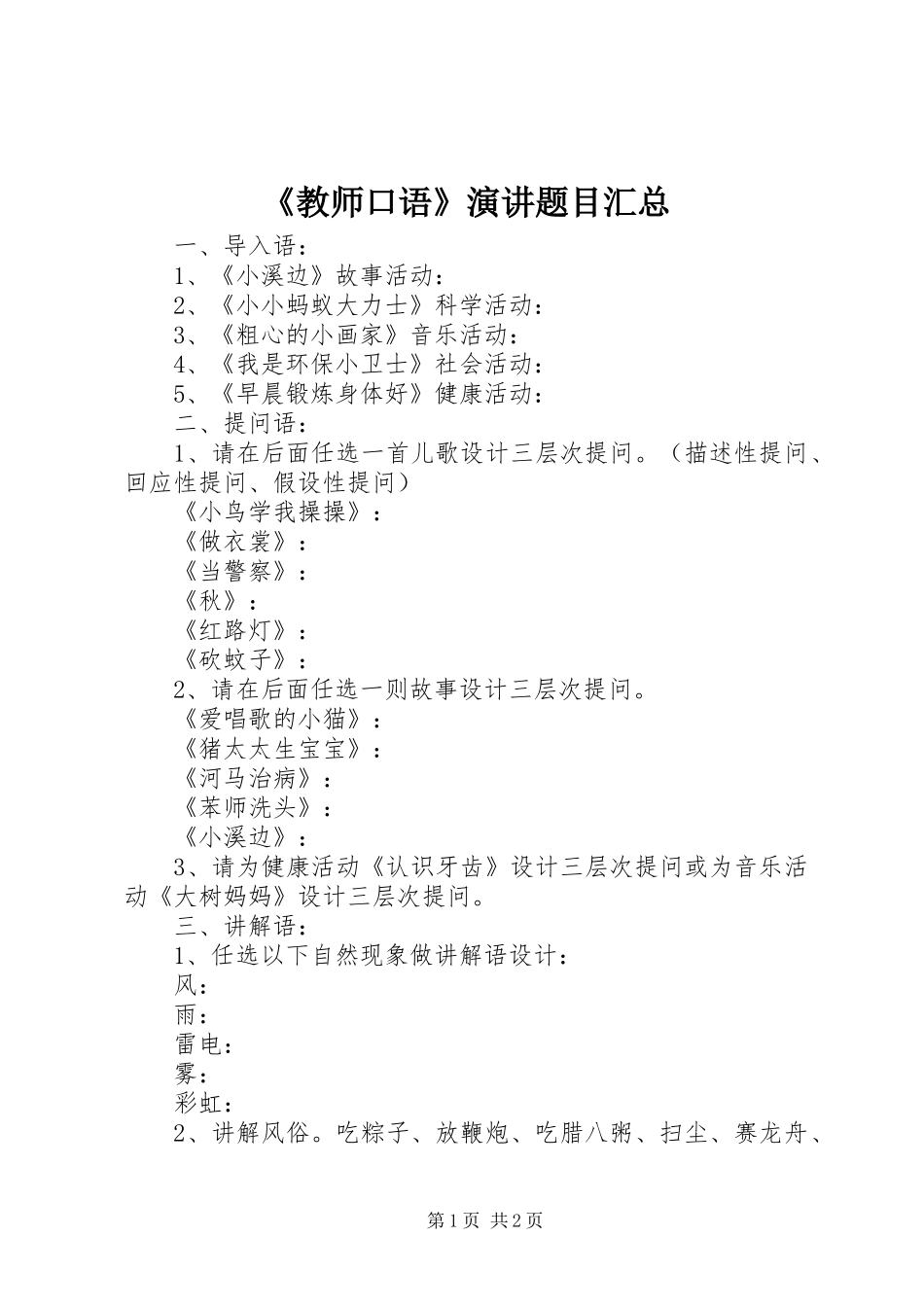 《教师口语》演讲题目汇总 _第1页