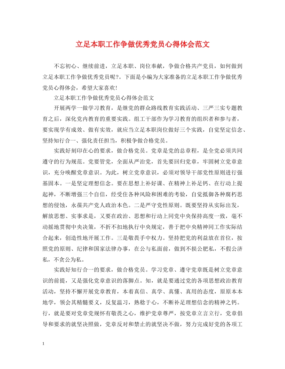立足本职工作争做优秀党员心得体会范文 _第1页