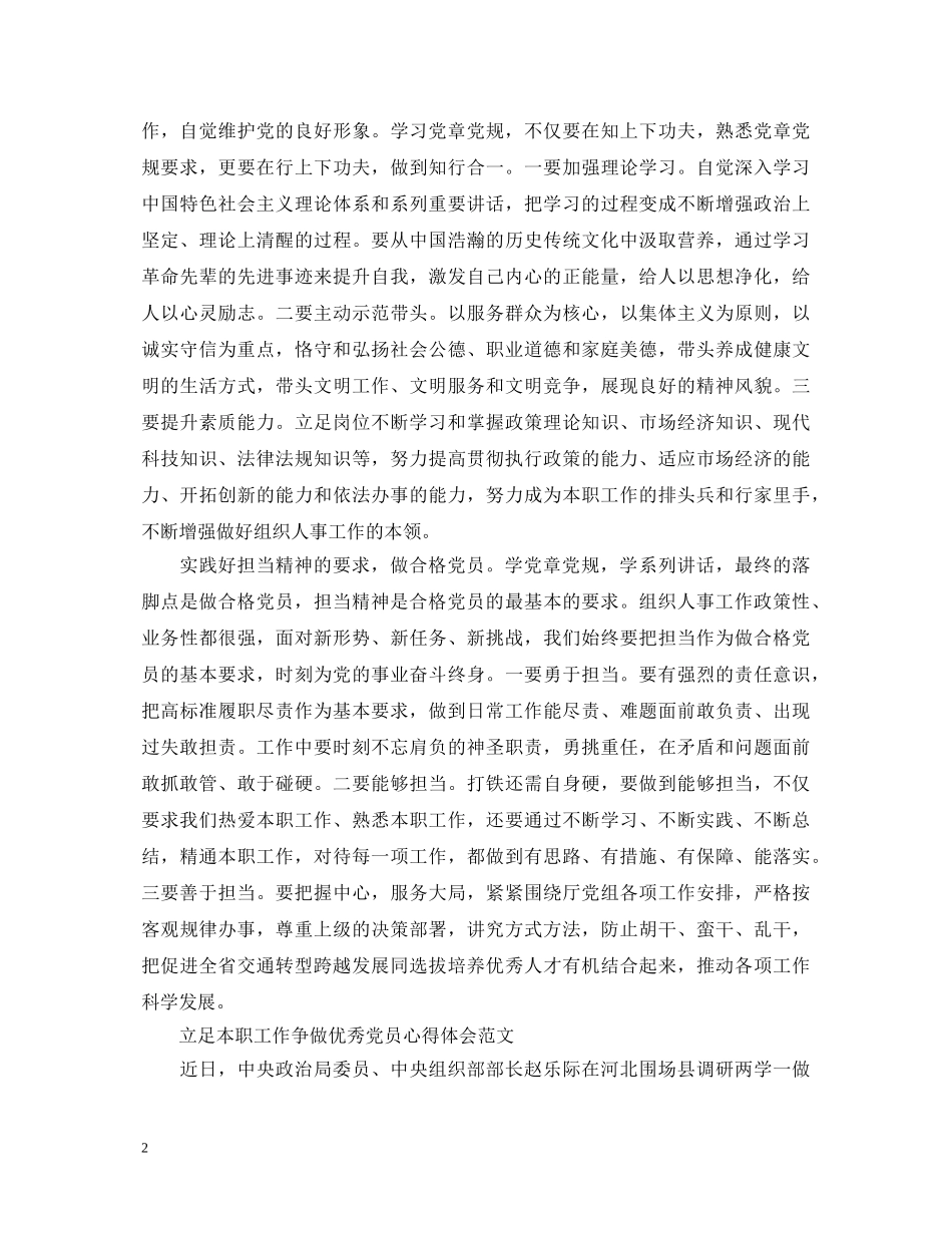 立足本职工作争做优秀党员心得体会范文 _第2页