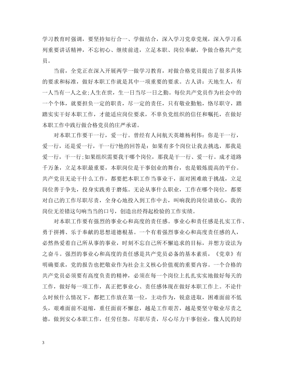 立足本职工作争做优秀党员心得体会范文 _第3页