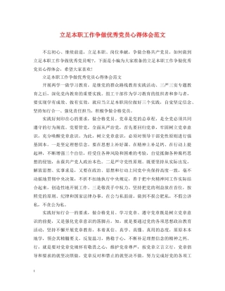 立足本职工作争做优秀党员心得体会范文 