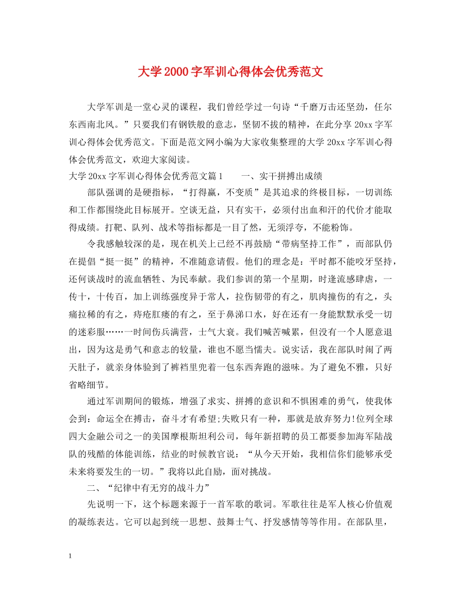 大学2000字军训心得体会优秀范文 _第1页