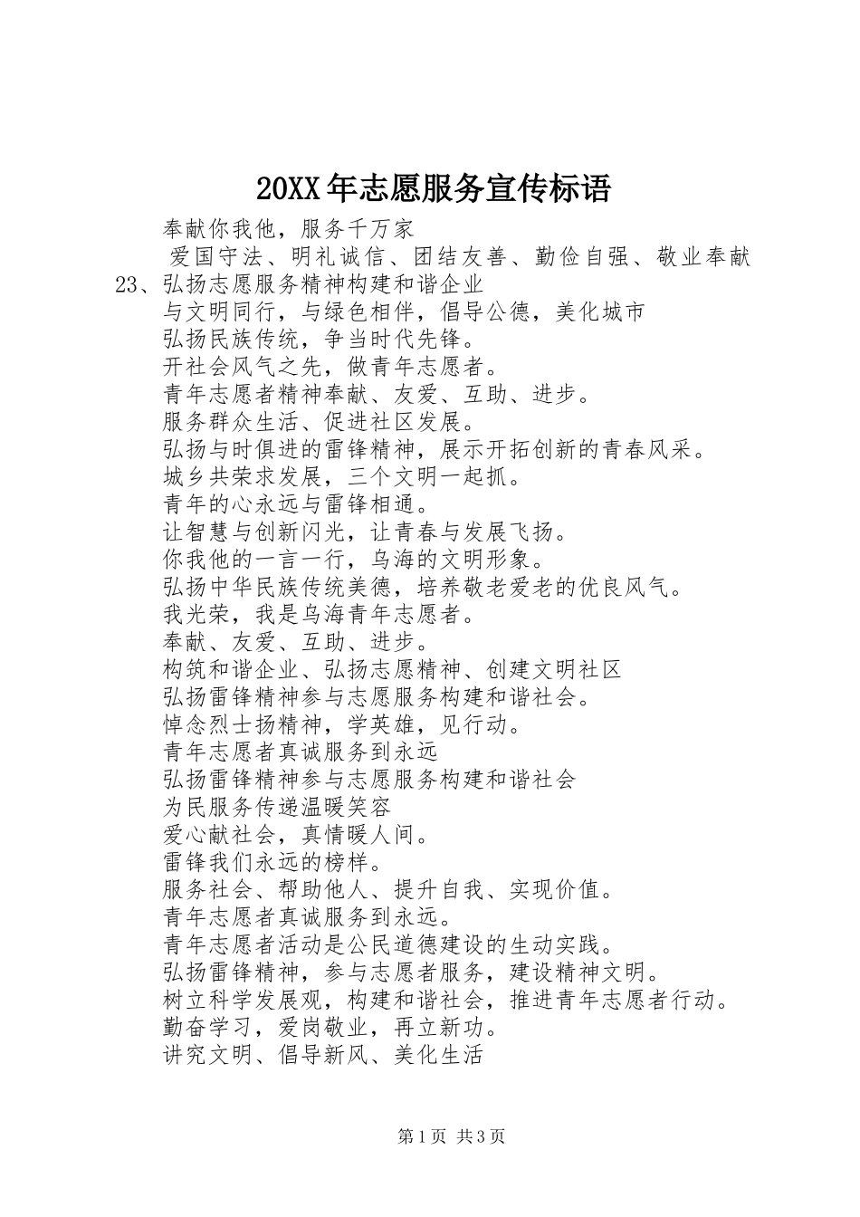 20XX年志愿服务宣传标语_第1页