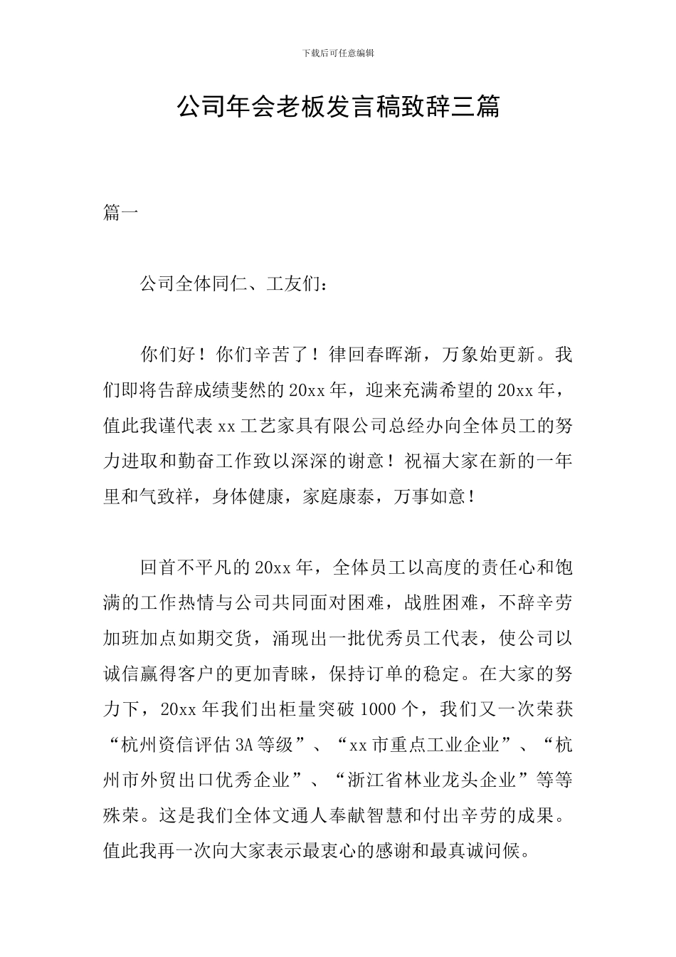 公司年会老板发言稿致辞三篇_第1页