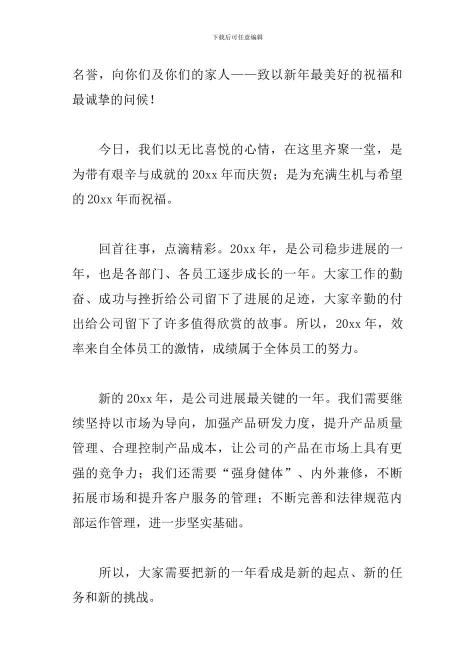 公司年会老板发言稿致辞三篇_第3页