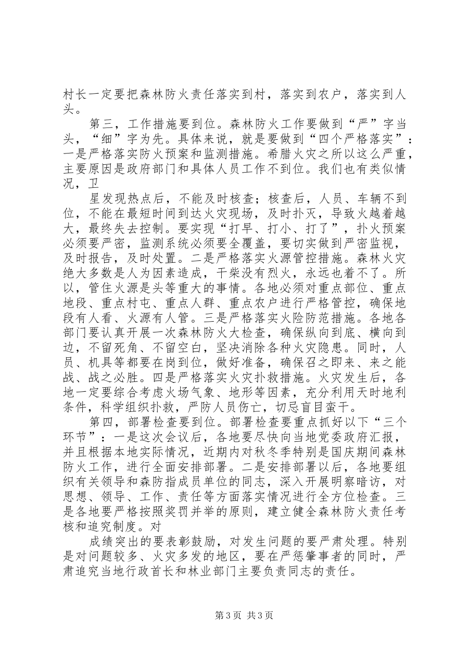 在全国秋冬季森林防火工作电视电话会议上的讲话发言_第3页