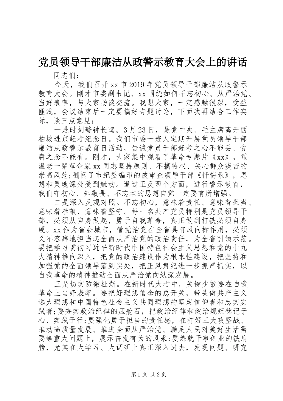 党员领导干部廉洁从政警示教育大会上的讲话发言_第1页