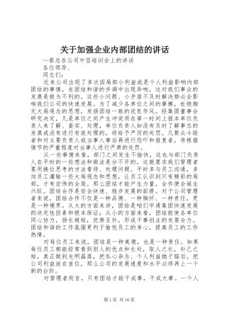 关于加强企业内部团结的讲话发言
