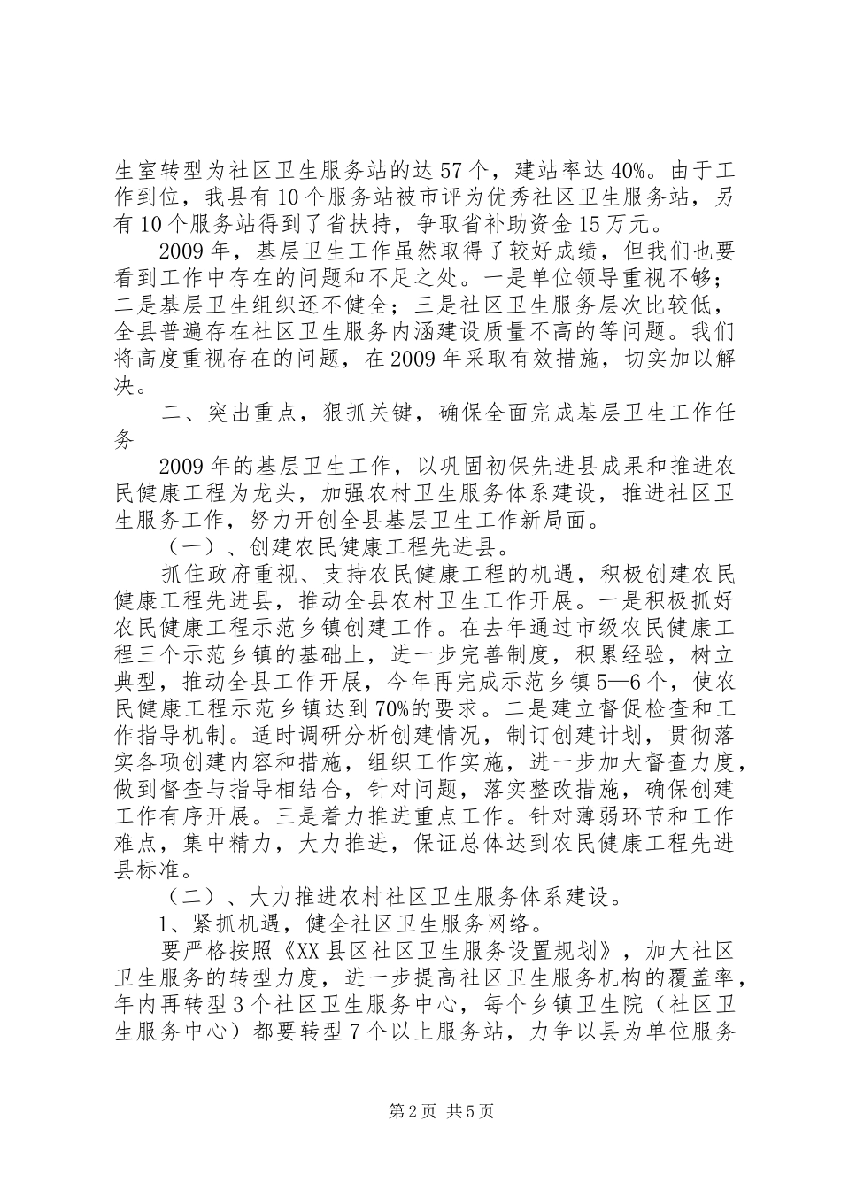 卫生与妇幼保健工作会议的讲话发言_第2页