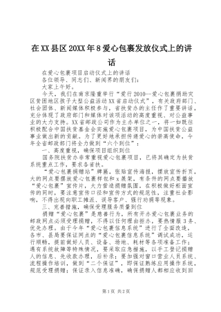 在XX县区20XX年8爱心包裹发放仪式上的讲话发言