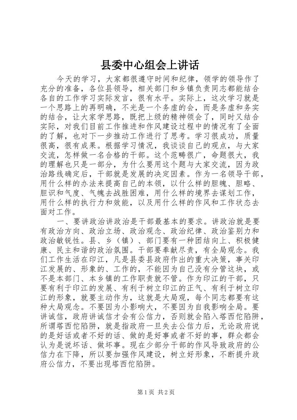 县委中心组会上讲话发言_第1页
