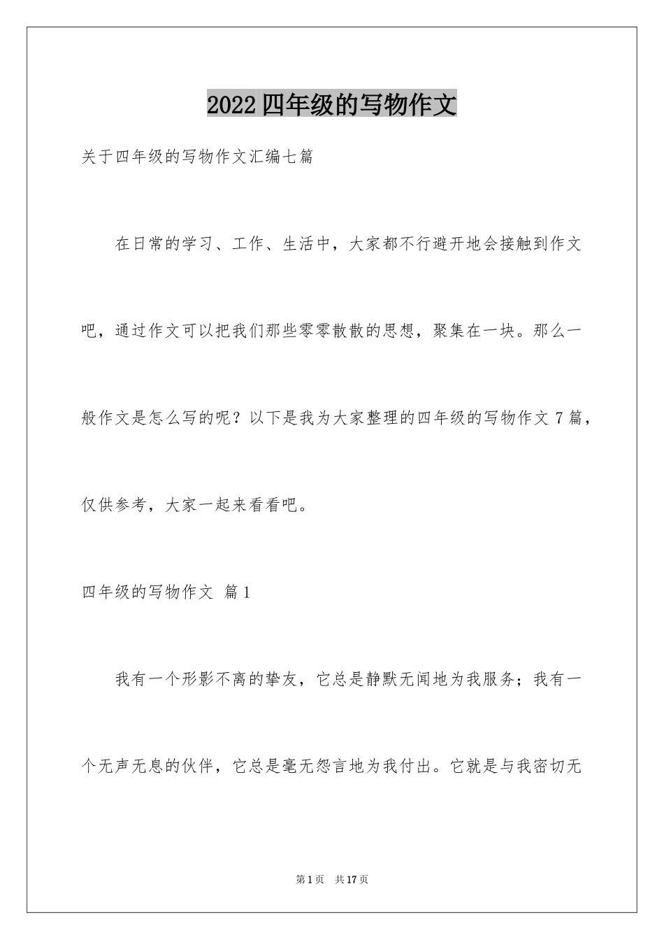 2024四年级的写物作文_14_第1页