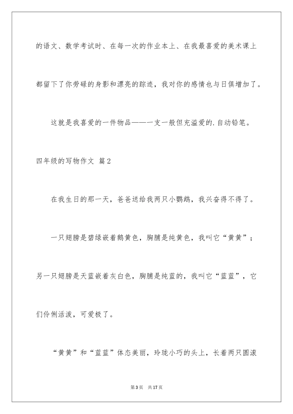 2024四年级的写物作文_14_第3页