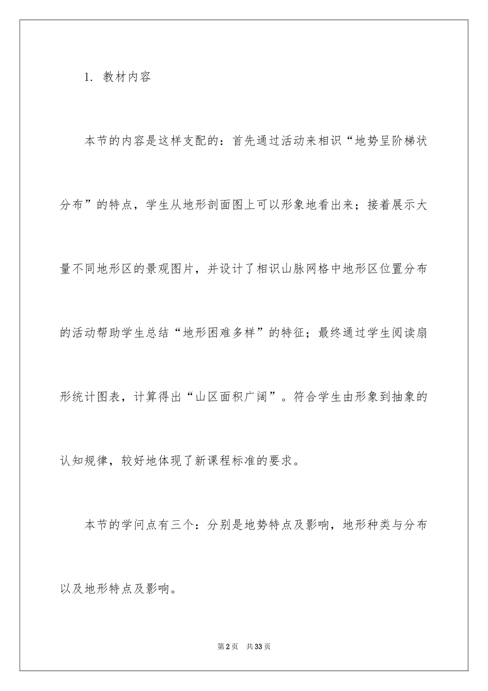 2024中国的地形说课稿_第2页