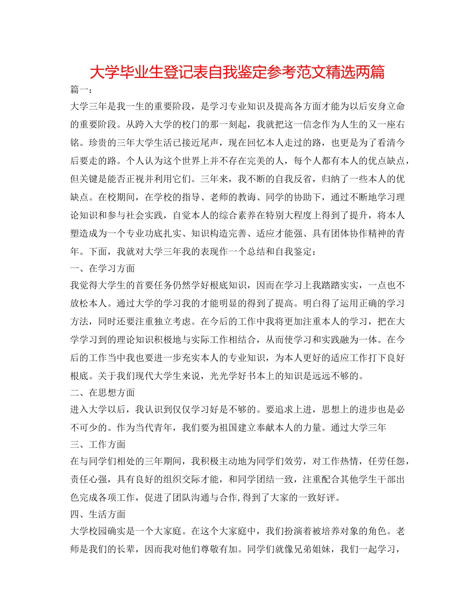 大学毕业生登记表自我鉴定参考范文精选两篇 _第1页