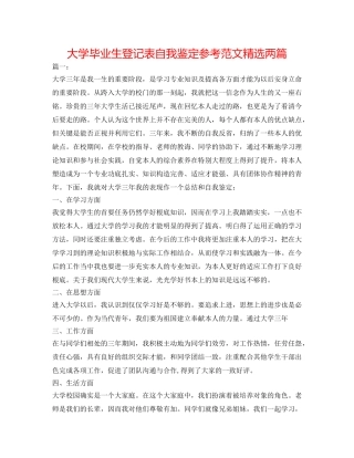 大学毕业生登记表自我鉴定参考范文精选两篇 