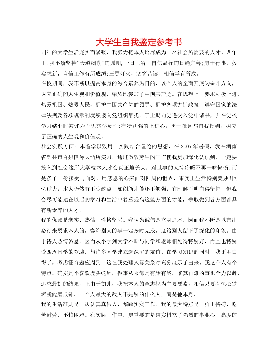 大学生自我鉴定参考书 _第1页