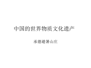 中国的世界物质文化遗产