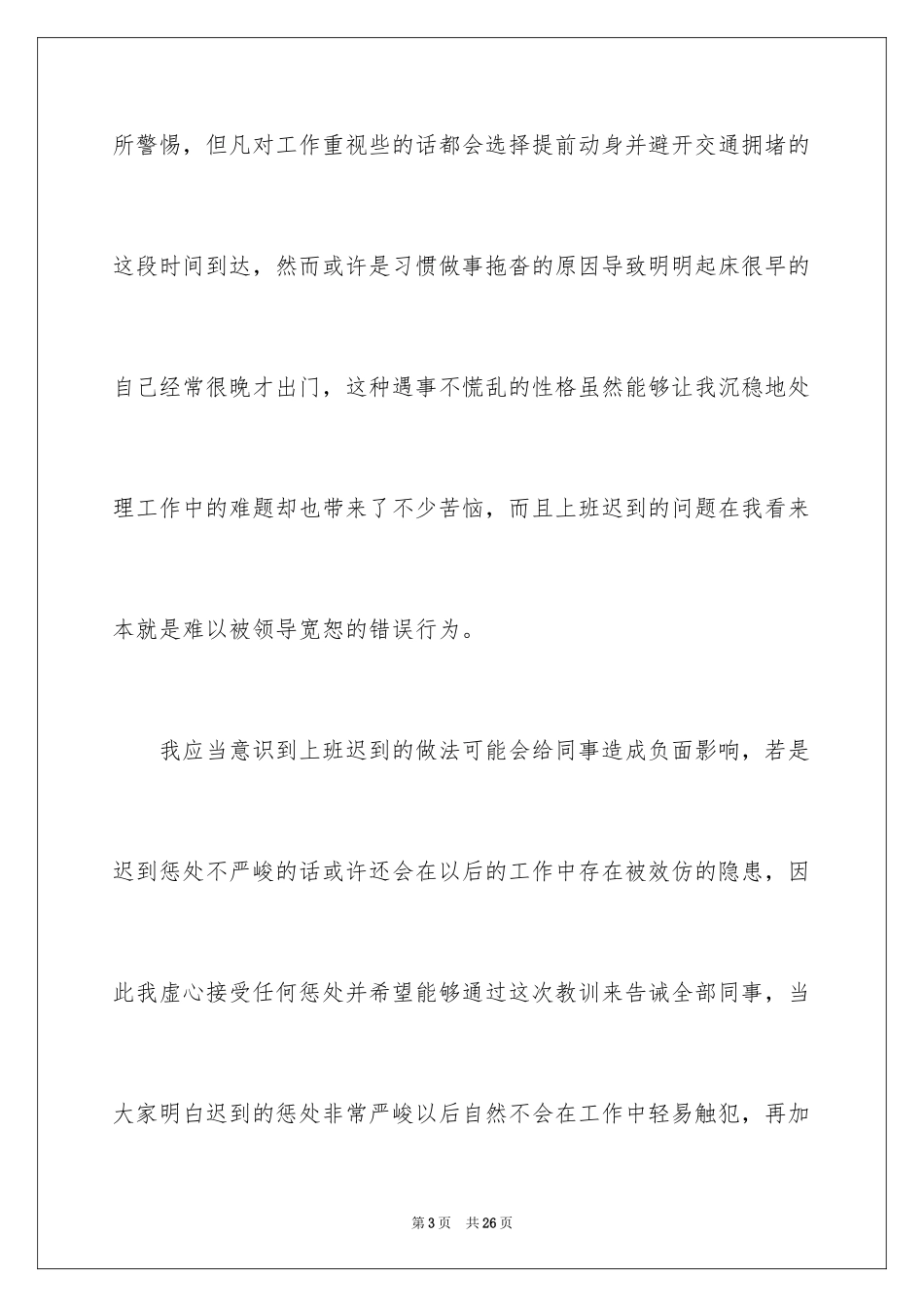 2024因为上班迟到的检讨书_6_第3页