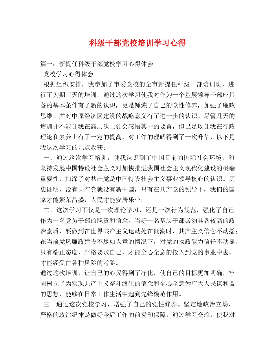 科级干部党校培训学习心得 (000001)_第1页