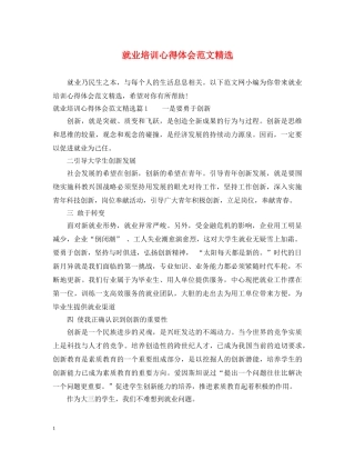 就业培训心得体会范文精选 