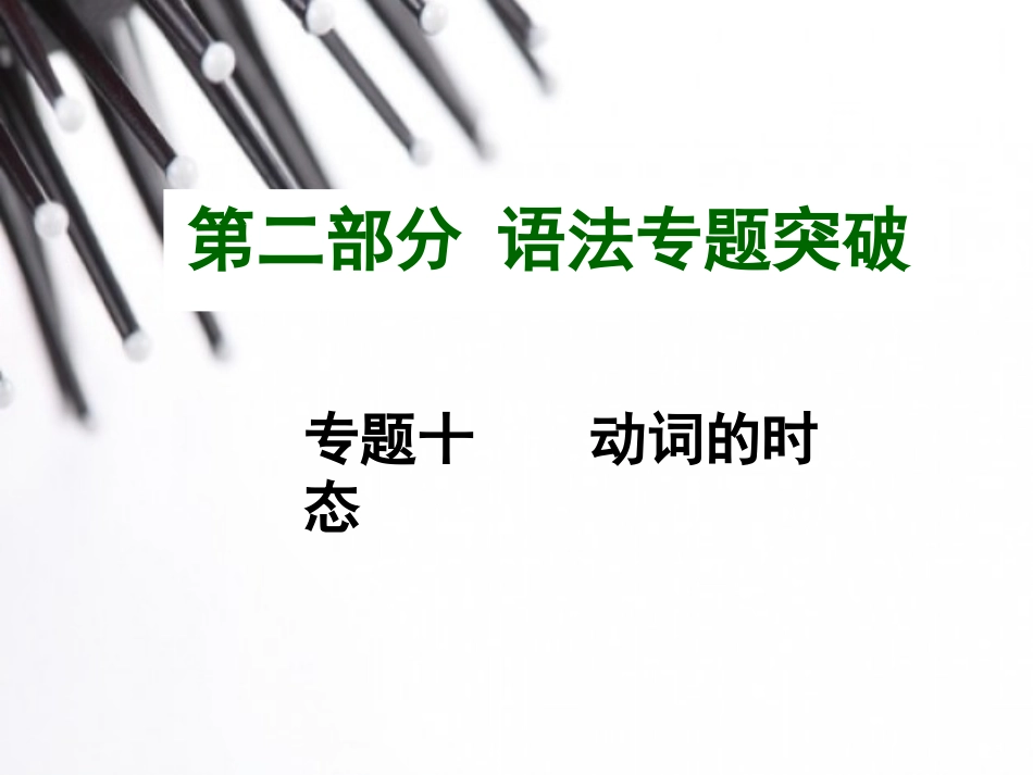 2015中考英语语法专题复习专题十动词的时态_第1页