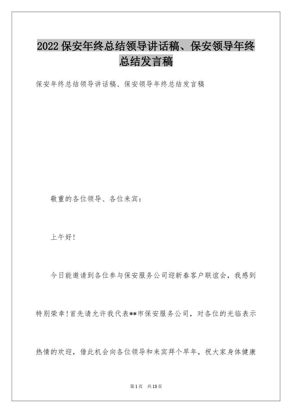 2024保安年终总结领导讲话稿、保安领导年终总结发言稿_第1页