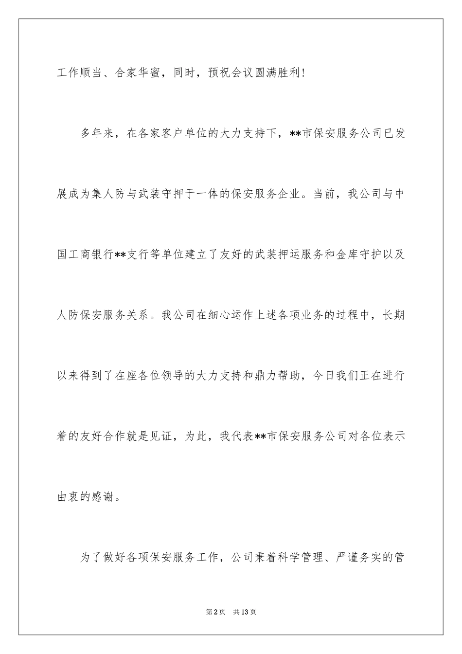 2024保安年终总结领导讲话稿、保安领导年终总结发言稿_第2页