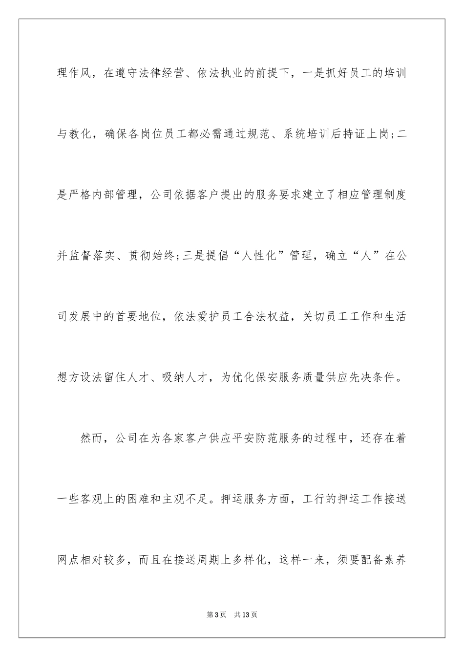 2024保安年终总结领导讲话稿、保安领导年终总结发言稿_第3页