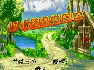 小壁虎借尾巴 