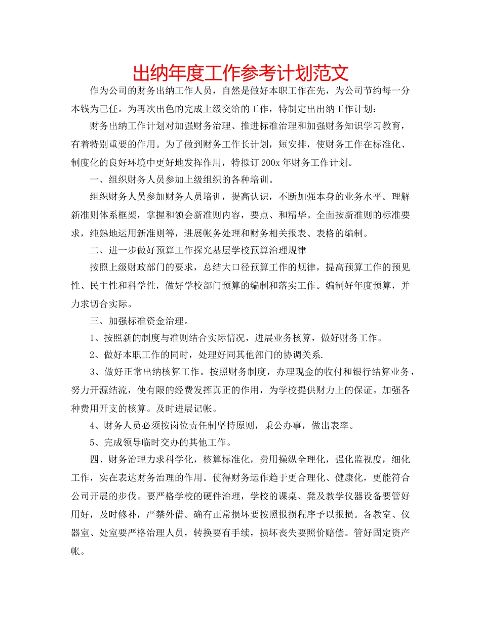 出纳年度工作参考计划范文 _第1页