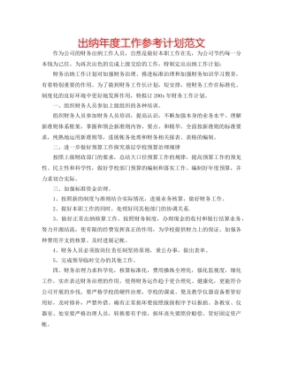 出纳年度工作参考计划范文 