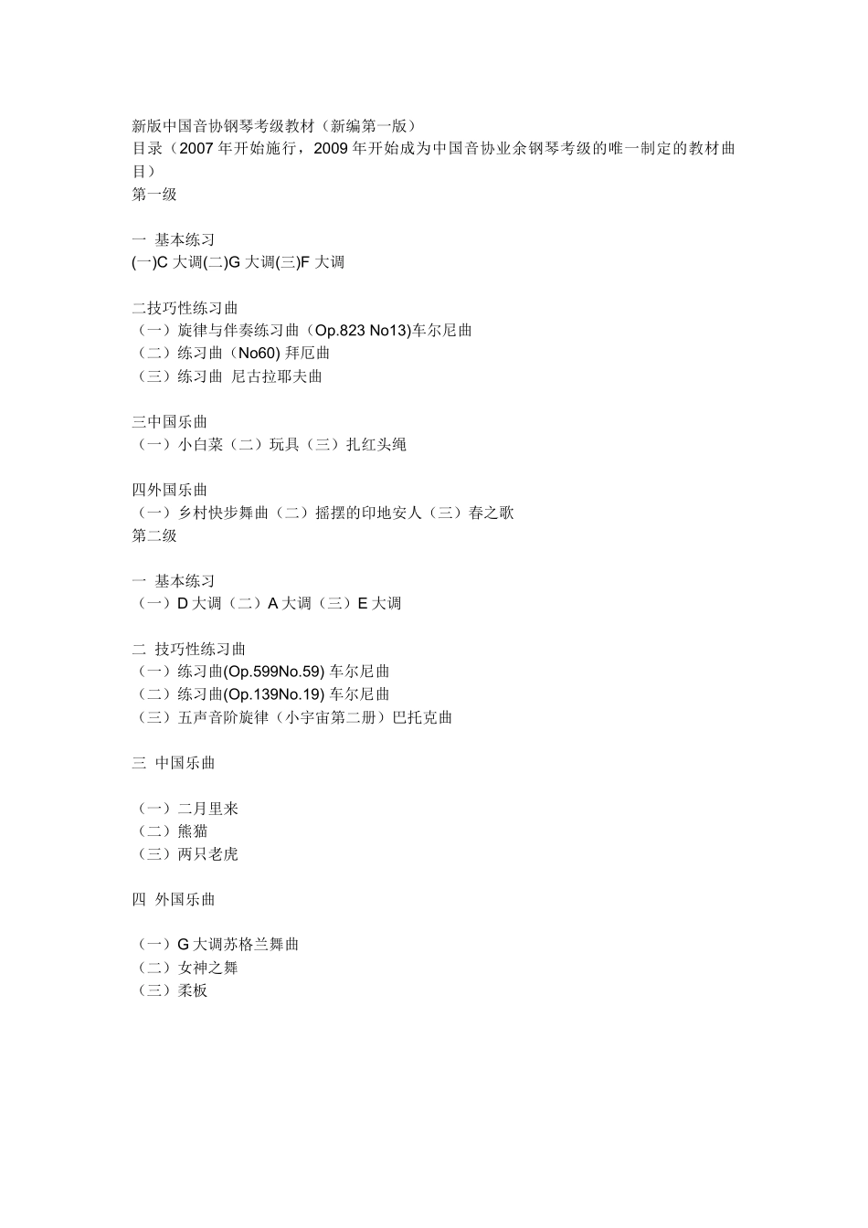 新版中国音协钢琴考级教材_第1页