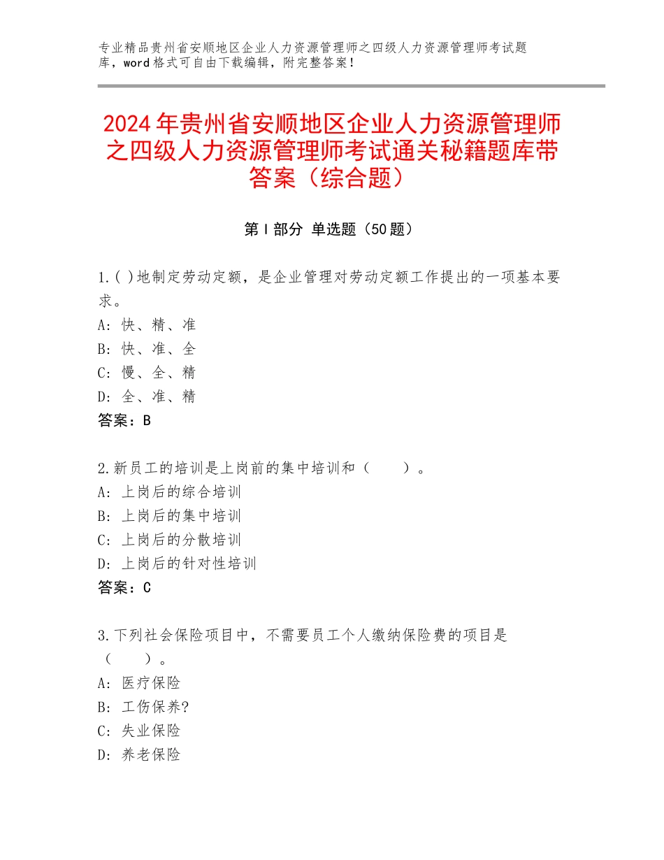 2024年贵州省安顺地区企业人力资源管理师之四级人力资源管理师考试通关秘籍题库带答案（综合题）_第1页