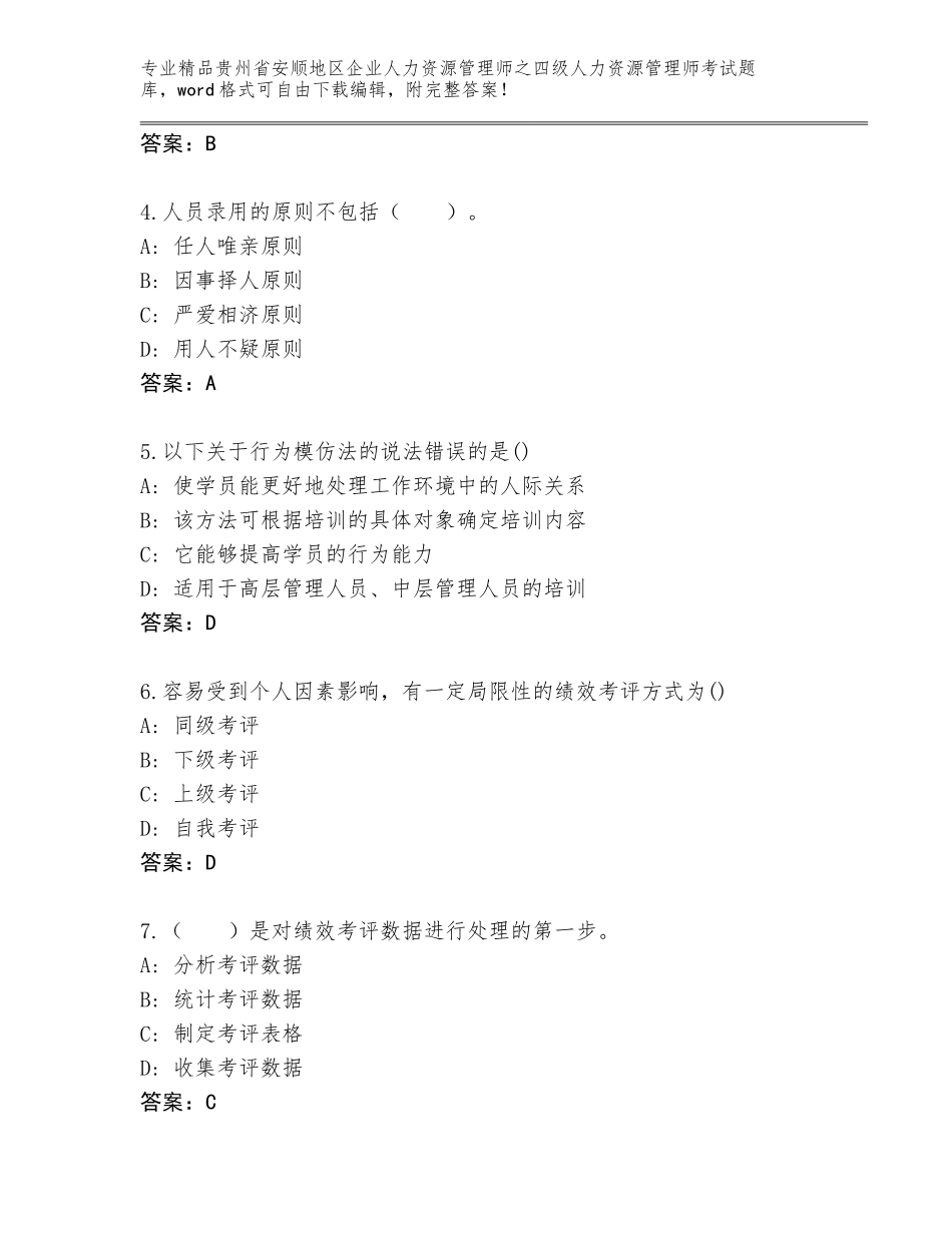 2024年贵州省安顺地区企业人力资源管理师之四级人力资源管理师考试通关秘籍题库带答案（综合题）_第2页