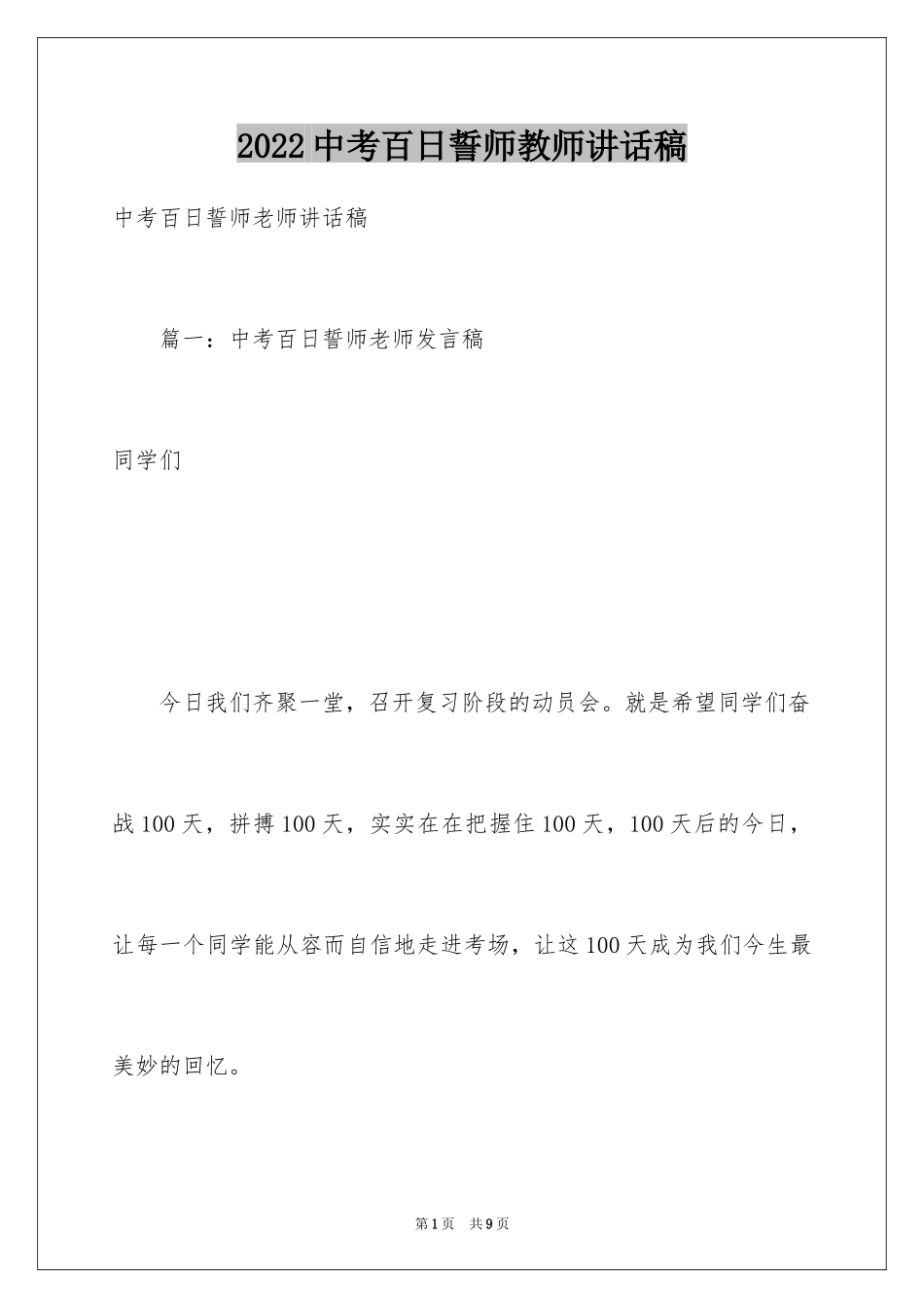 2024中考百日誓师教师讲话稿_第1页