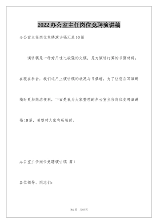 2024办公室主任岗位竞聘演讲稿_2