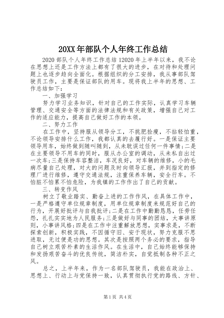 20XX年部队个人年终工作总结_第1页