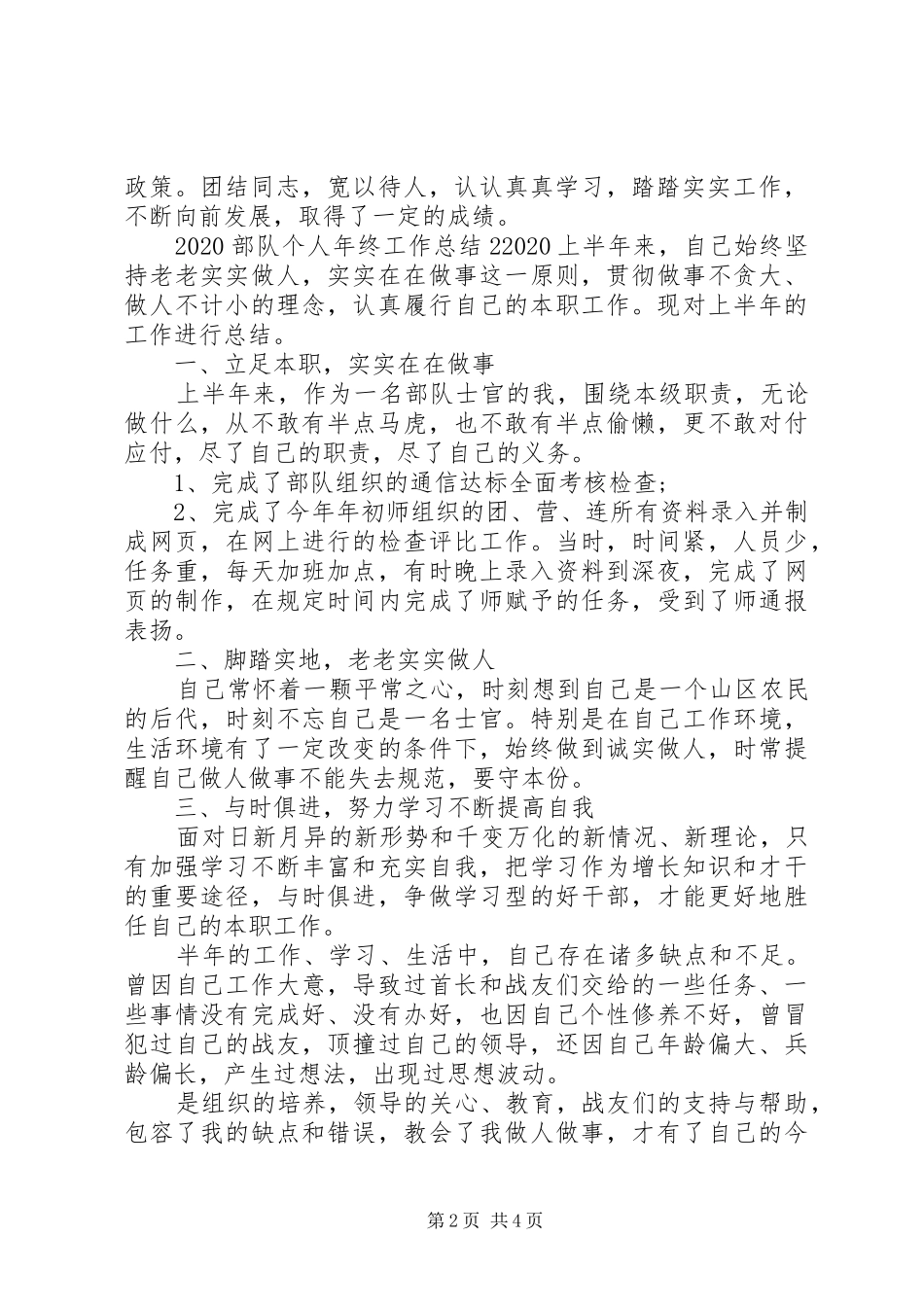 20XX年部队个人年终工作总结_第2页