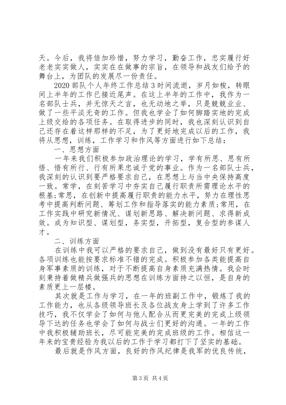 20XX年部队个人年终工作总结_第3页