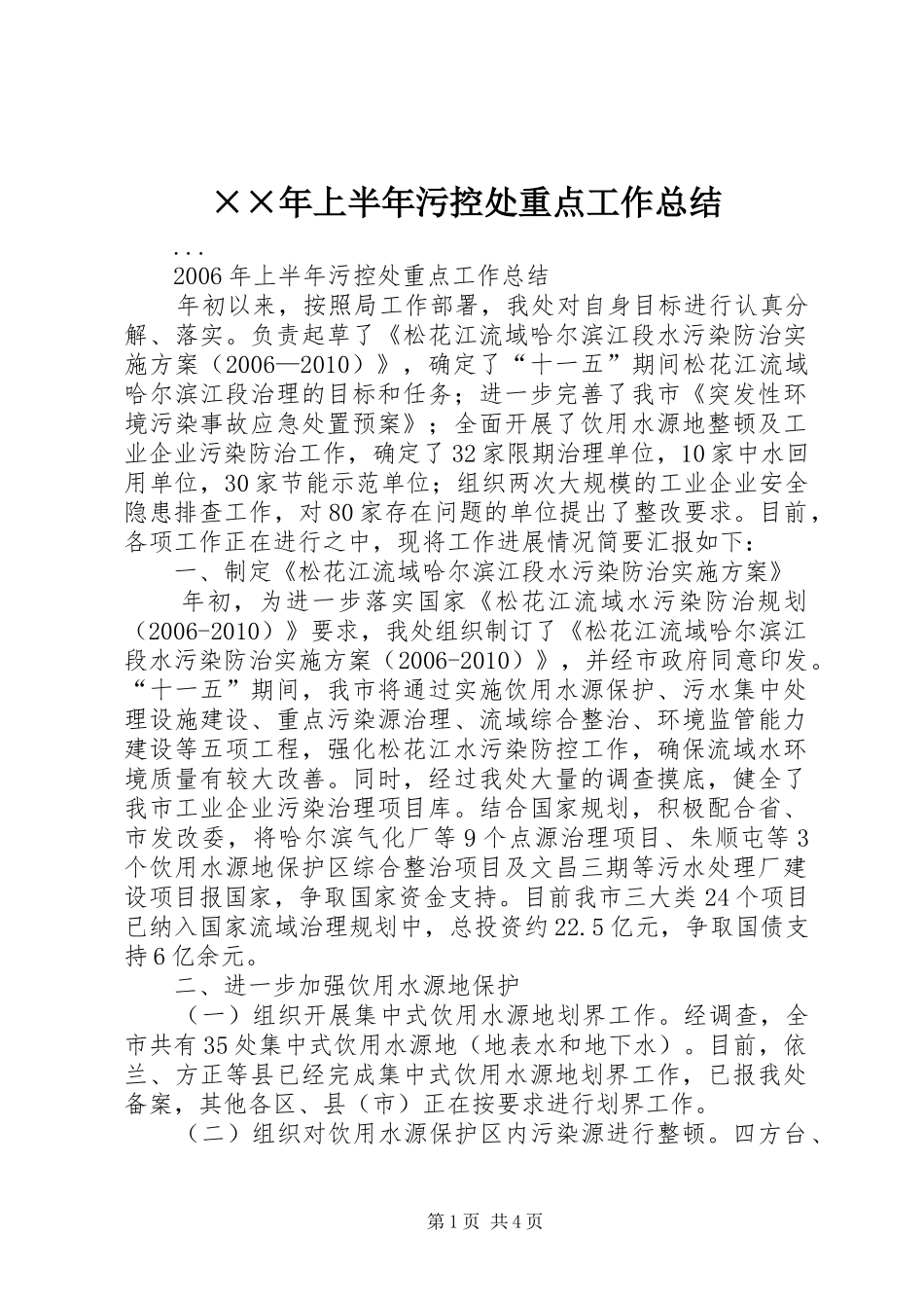××年上半年污控处重点工作总结 _第1页