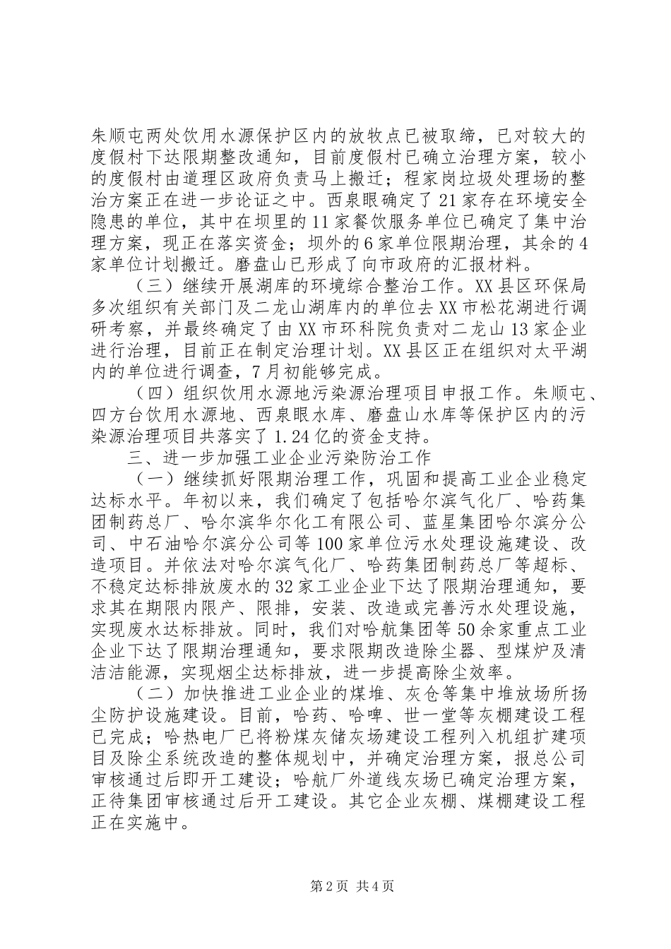××年上半年污控处重点工作总结 _第2页