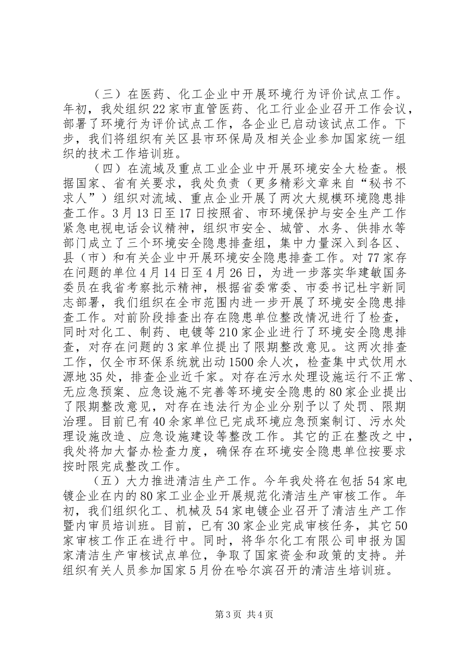××年上半年污控处重点工作总结 _第3页