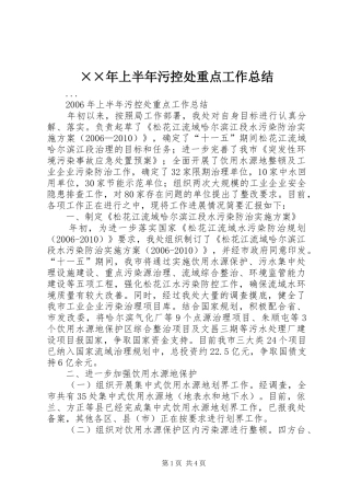 ××年上半年污控处重点工作总结 